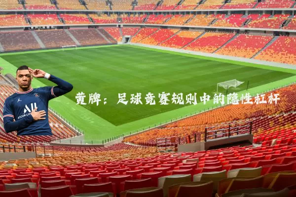 黄牌:足球竞赛规则中的隐性杠杆