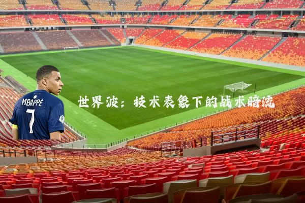 世界波:技术表象下的战术暗流