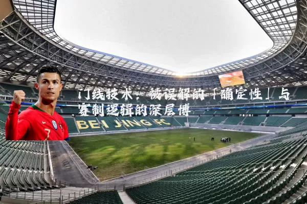 门线技术：被误解的「确定性」与赛制逻辑的深层博弈