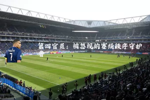 第四官员：被忽视的赛场秩序守护者
