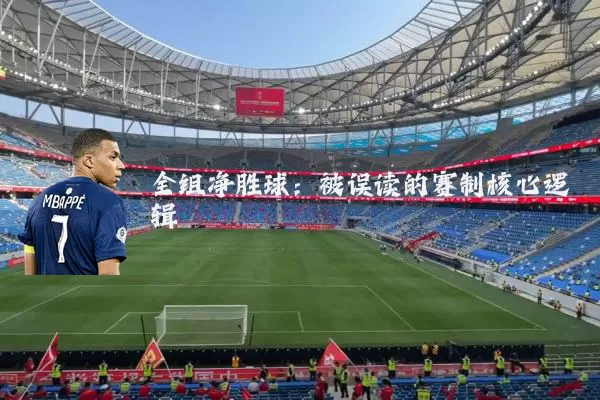 全组净胜球:被误读的赛制核心逻辑