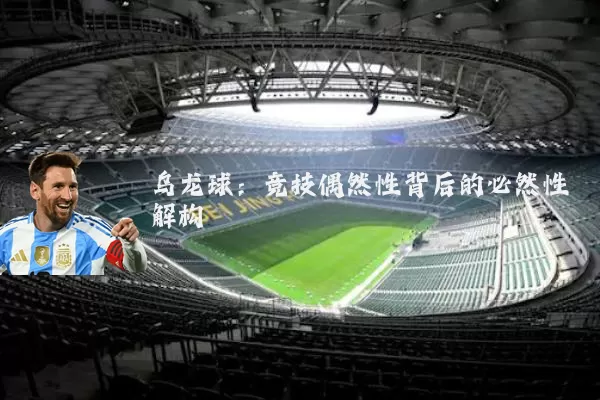 乌龙球:竞技偶然性背后的必然性解构