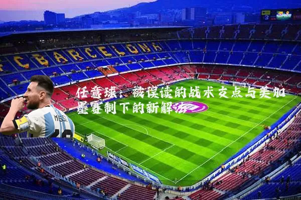 任意球:被误读的战术支点与美加墨赛制下的新解法