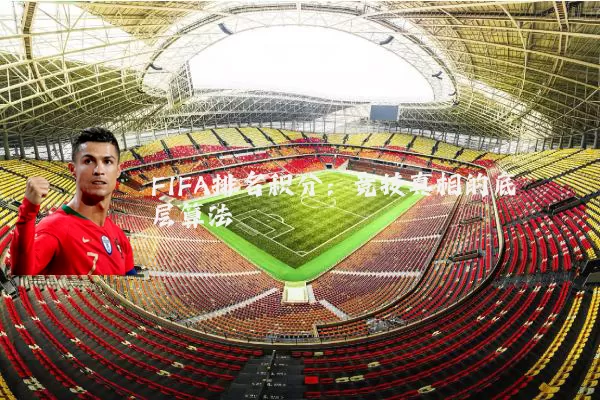 FIFA排名积分:竞技真相的底层算法