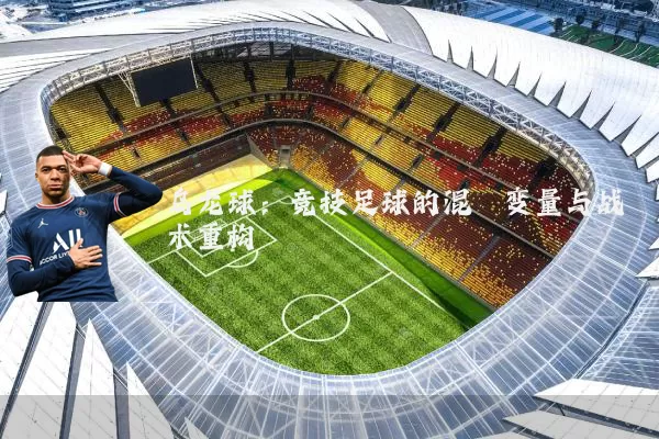 乌龙球:竞技足球的混沌变量与战术重构