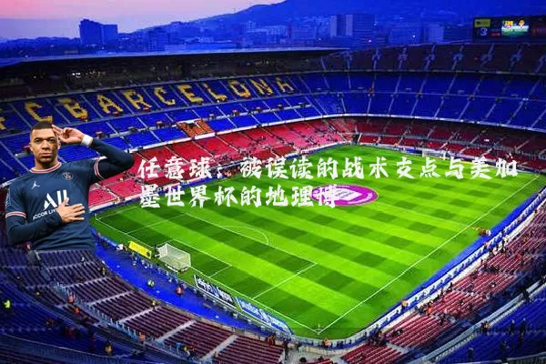 任意球：被误读的战术支点与美加墨世界杯的地理博弈