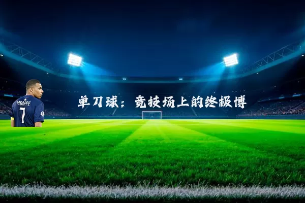 单刀球:竞技场上的终极博弈