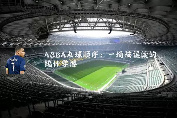 ABBA点球顺序:一场被误读的统计学博弈