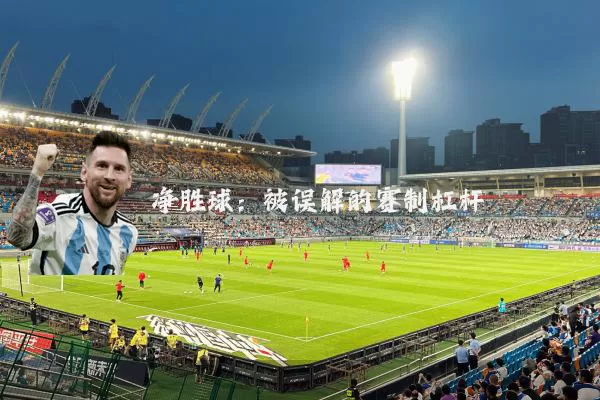 净胜球:被误解的赛制杠杆