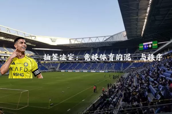 抽签决定:竞技体育的混沌与秩序